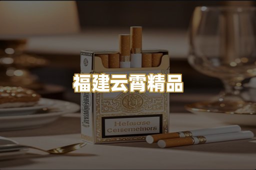 福建云霄精品